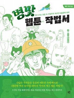 병맛 웹툰 작법서