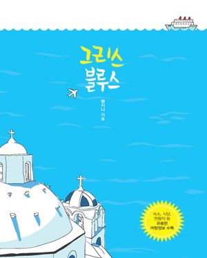 그리스 블루스(큰글자도서)
