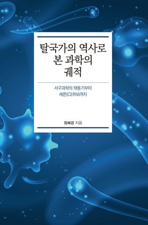 [국내도서] 탈국가의 역사로 본 과학의 궤적(큰글자도서)