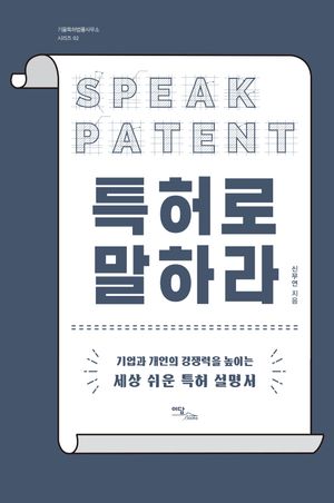 [국내도서] 특허로 말하라(큰글자도서)