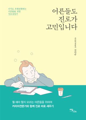 [국내도서] 어른들도 진로가 고민입니다(큰글자도서)