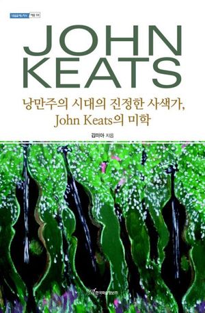 [국내도서] 낭만주의 시대의 진정한 사색가, John Keats의 미학(큰글자도서)