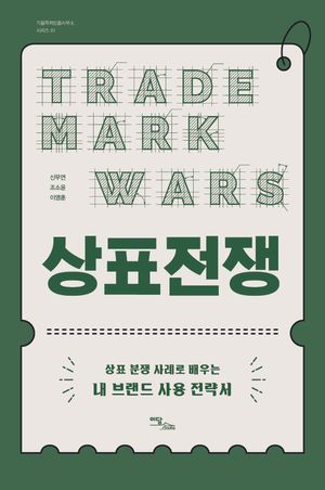 [국내도서] 상표전쟁(큰글자도서)