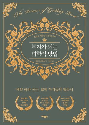 부자가 되는 과학적 방법