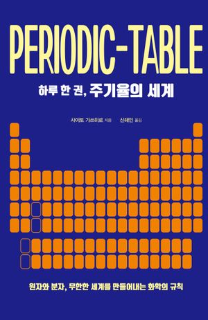 하루 한 권, 주기율의 세계