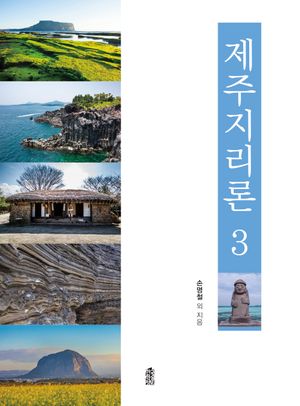 [eBook] 제주지리론 3