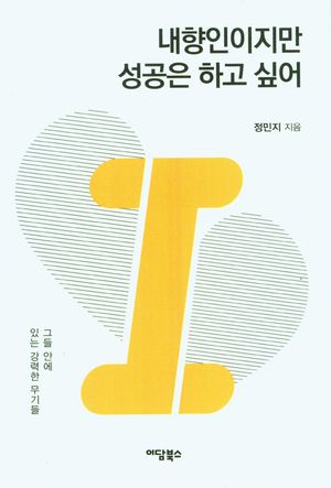[eBook] 내향인이지만 성공은 하고 싶어