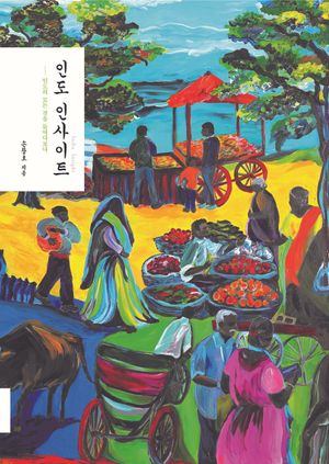 [국내도서] 인도 인사이트(큰글자도서)