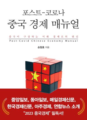 [eBook] 포스트-코로나 중국 경제 매뉴얼