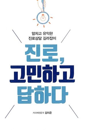 [국내도서] 진로, 고민하고 답하다(큰글자도서)