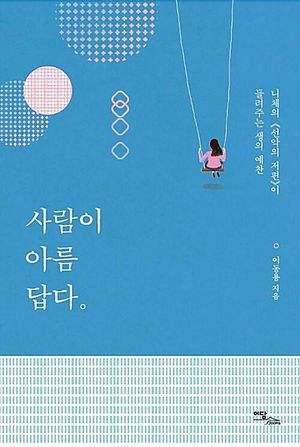사람이 아름답다(큰글자도서)