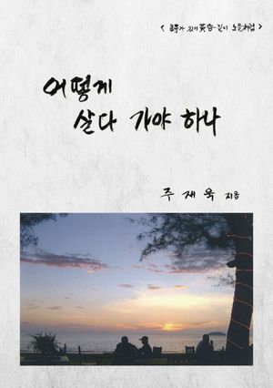 [국내도서] 어떻게 살다 가야 하나