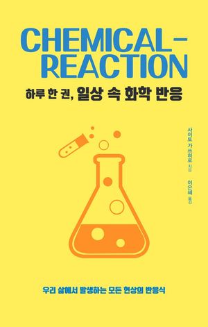 하루 한 권, 일상 속 화학 반응