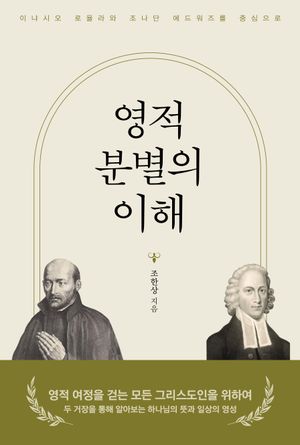 [eBook] 영적 분별의 이해
