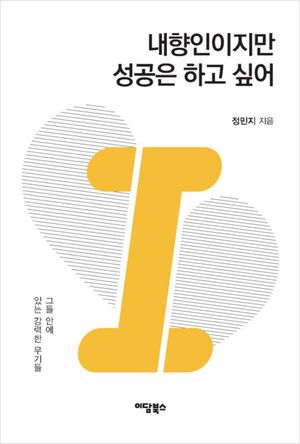 [국내도서] 내향인이지만 성공은 하고 싶어(큰글자도서)
