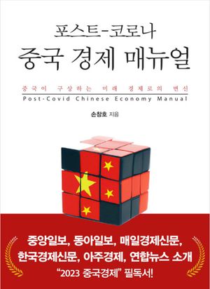 [국내도서] 포스트-코로나 중국 경제 매뉴얼(큰글자도서)