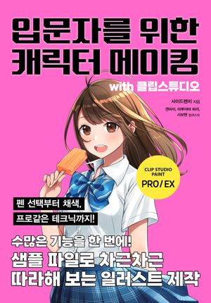 [국내도서] 입문자를 위한 캐릭터 메이킹 with 클립스튜디오