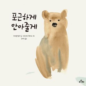 [국내도서] 포근하게 안아줄게