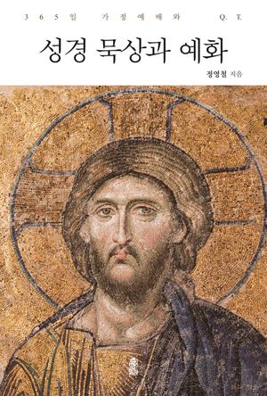 [eBook] 성경 묵상과 예화
