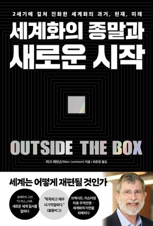 [국내도서] 세계화의 종말과 새로운 시작
