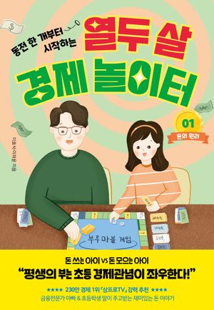[국내도서] 열두 살 경제 놀이터 1: 돈의 원리