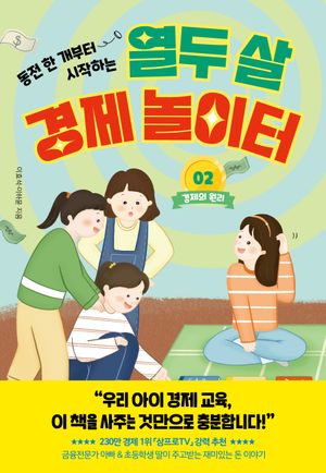 [eBook] 열두 살 경제 놀이터 2: 경제의 원리