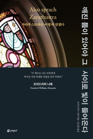 깨진 틈이 있어야 그 사이로 빛이 들어온다 (차라투스트라는 이렇게 말했다)