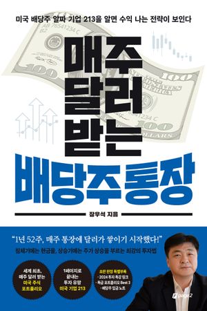 [국내도서] 매주 달러 받는 배당주 통장
