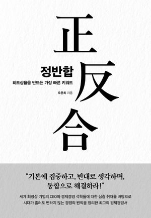 [국내도서] 정반합