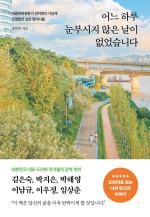 어느 하루 눈부시지 않은 날이 없었습니다