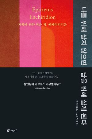 나를 위해 살지 않으면 남을 위해 살게 된다 (지혜에 관한 작은 책, 엥케이리디온)