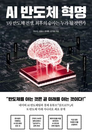 [국내도서] AI 반도체 혁명