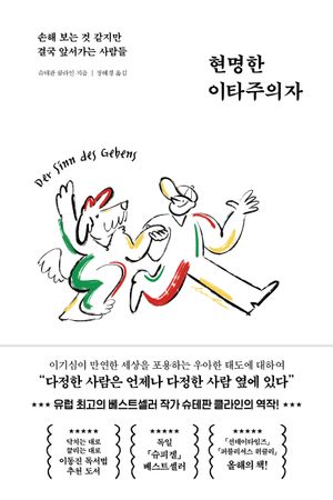 [국내도서] 현명한 이타주의자