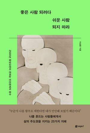 좋은 사람 되려다 쉬운 사람 되지 마라 (2500년 동양고전이 전하는 인간관계의 정수)