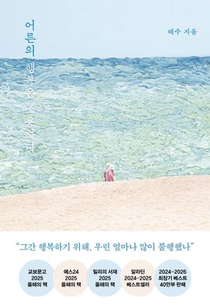어른의 행복은 조용하다(40만 부 기념 스페셜 리커버)