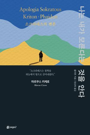 [eBook] 나는 내가 모른다는 것을 안다