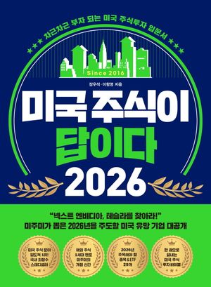 [국내도서] 미국 주식이 답이다 2026