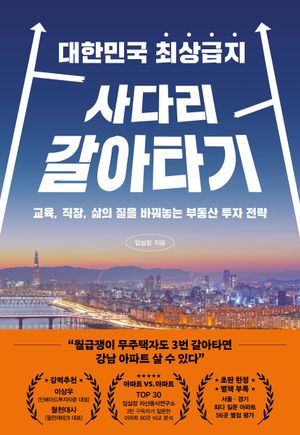 [국내도서] 대한민국 최상급지 사다리 갈아타기