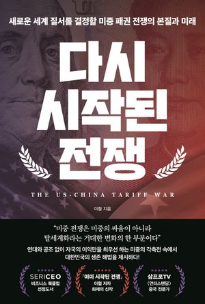 [국내도서] 다시 시작된 전쟁