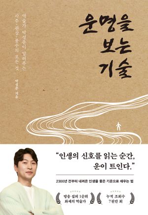 [국내도서] 운명을 보는 기술