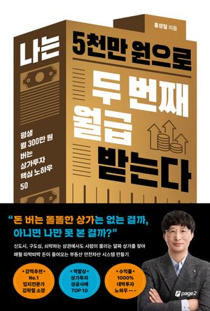 나는 5천만 원으로 두 번째 월급 받는다