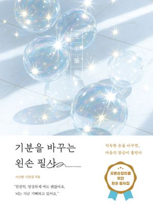 기분을 바꾸는 왼손 필사