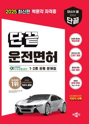 2024 최신판 박문각 자격증 단끝(단숨에 끝내는) 운전면허 1·2종 공통 문제집