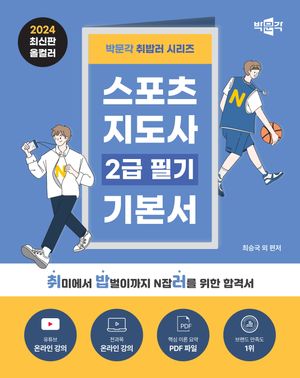 [eBook] 2024 박문각 취밥러 스포츠지도사 2급 필기 기본서