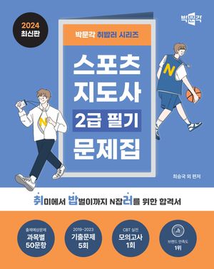 [eBook] 2024 박문각 취밥러 스포츠지도사 2급 필기 문제집