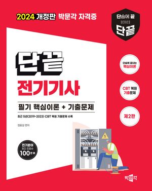 2024 단끝 전기기사 필기 핵심이론+기출문제