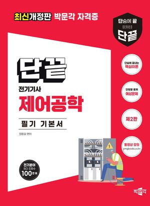 단끝 제어공학 필기 기본서