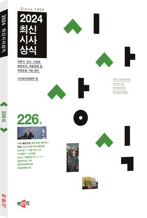 최신시사상식 226집