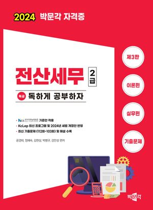2024 독공 전산세무 2급