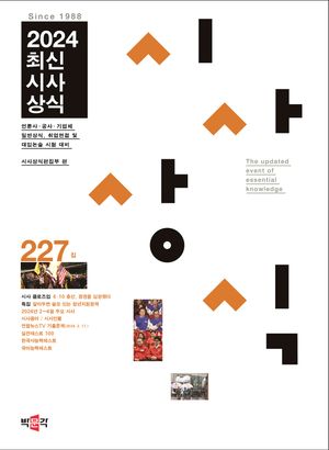 최신시사상식 227집